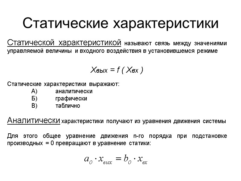 Статические характеристики Статической характеристикой называют связь между значениями управляемой величины и входного воздействия в